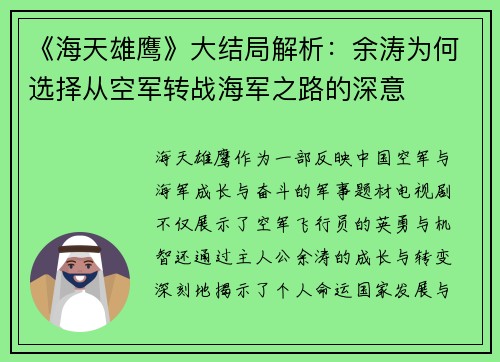 《海天雄鹰》大结局解析：余涛为何选择从空军转战海军之路的深意