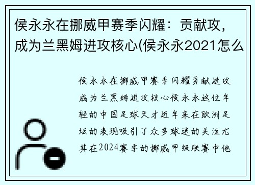 侯永永在挪威甲赛季闪耀：贡献攻，成为兰黑姆进攻核心(侯永永2021怎么不上场)