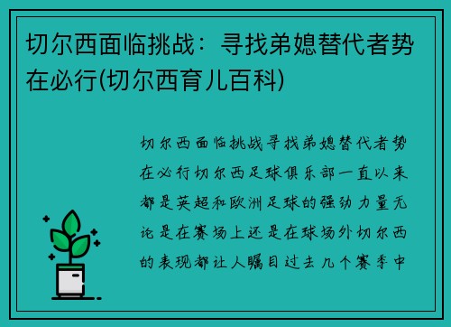 切尔西面临挑战：寻找弟媳替代者势在必行(切尔西育儿百科)