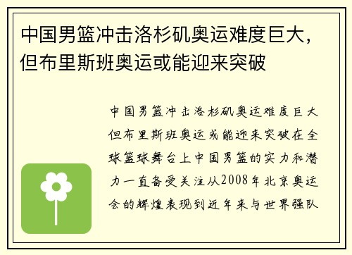 中国男篮冲击洛杉矶奥运难度巨大，但布里斯班奥运或能迎来突破