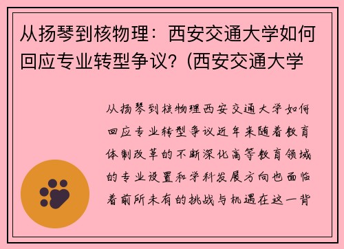 从扬琴到核物理：西安交通大学如何回应专业转型争议？(西安交通大学 杨诏)