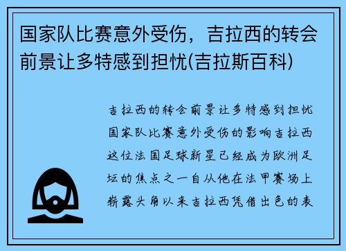 国家队比赛意外受伤，吉拉西的转会前景让多特感到担忧(吉拉斯百科)