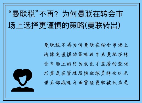 “曼联税”不再？为何曼联在转会市场上选择更谨慎的策略(曼联转出)