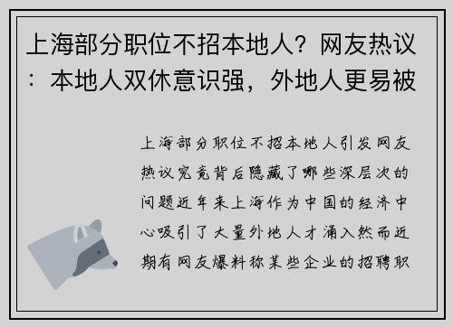 上海部分职位不招本地人？网友热议：本地人双休意识强，外地人更易被压榨！