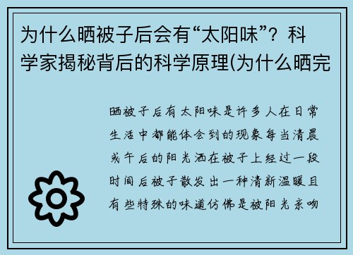 为什么晒被子后会有“太阳味”？科学家揭秘背后的科学原理(为什么晒完被子会有股太阳味)