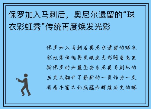 保罗加入马刺后，奥尼尔遗留的“球衣彩虹秀”传统再度焕发光彩