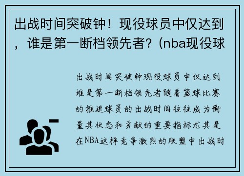 出战时间突破钟！现役球员中仅达到，谁是第一断档领先者？(nba现役球员抢断排名)