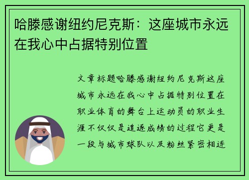 哈滕感谢纽约尼克斯：这座城市永远在我心中占据特别位置