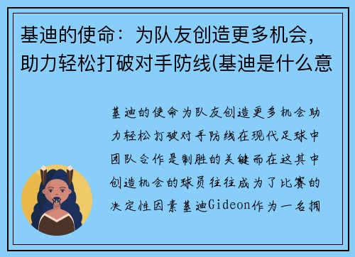 基迪的使命：为队友创造更多机会，助力轻松打破对手防线(基迪是什么意思)