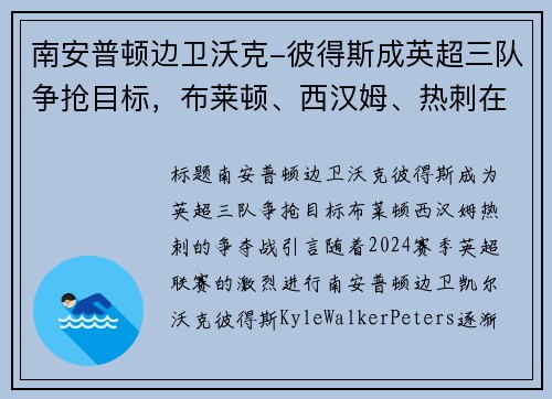 南安普顿边卫沃克-彼得斯成英超三队争抢目标，布莱顿、西汉姆、热刺在列