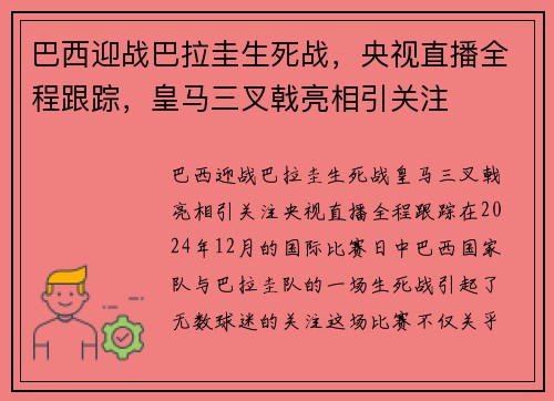 巴西迎战巴拉圭生死战，央视直播全程跟踪，皇马三叉戟亮相引关注