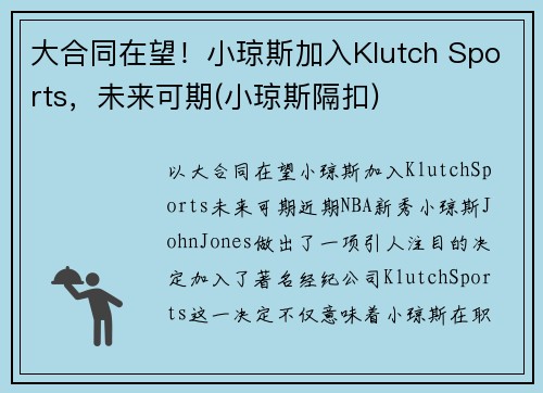 大合同在望！小琼斯加入Klutch Sports，未来可期(小琼斯隔扣)