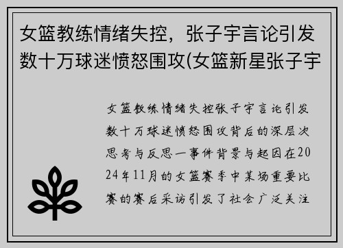 女篮教练情绪失控，张子宇言论引发数十万球迷愤怒围攻(女篮新星张子宇)