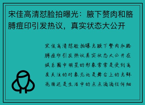 宋佳高清怼脸拍曝光：腋下赘肉和胳膊痘印引发热议，真实状态大公开