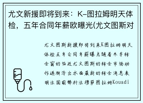 尤文新援即将到来：K-图拉姆明天体检，五年合同年薪欧曝光(尤文图斯对拉齐奥比赛直播)