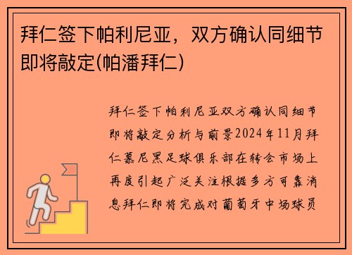 拜仁签下帕利尼亚，双方确认同细节即将敲定(帕潘拜仁)