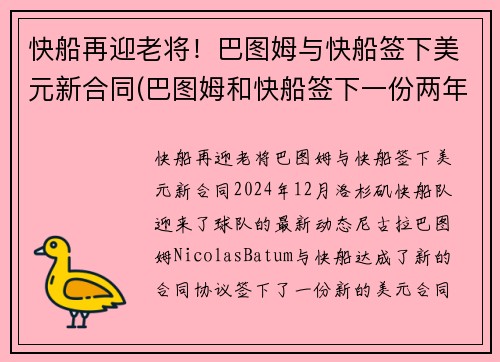 快船再迎老将！巴图姆与快船签下美元新合同(巴图姆和快船签下一份两年续约合同)