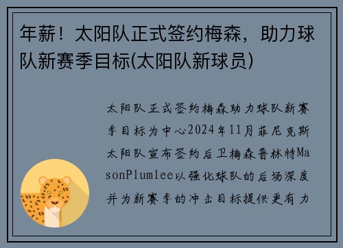 年薪！太阳队正式签约梅森，助力球队新赛季目标(太阳队新球员)