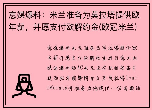 意媒爆料：米兰准备为莫拉塔提供欧年薪，并愿支付欧解约金(欧冠米兰)