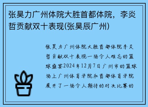 张昊力广州体院大胜首都体院，李炎哲贡献双十表现(张昊辰广州)