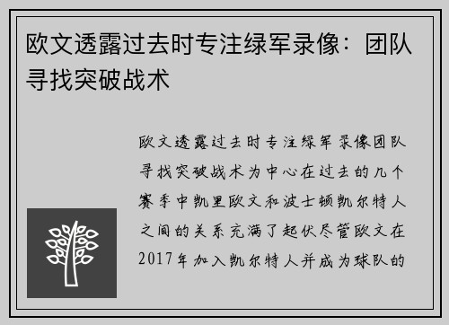 欧文透露过去时专注绿军录像：团队寻找突破战术