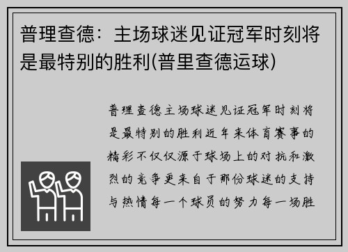 普理查德：主场球迷见证冠军时刻将是最特别的胜利(普里查德运球)