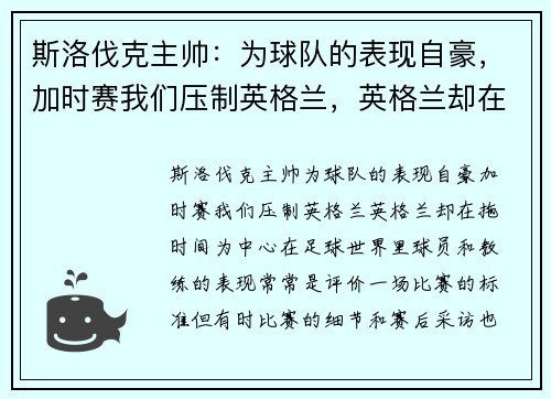 斯洛伐克主帅：为球队的表现自豪，加时赛我们压制英格兰，英格兰却在拖时间