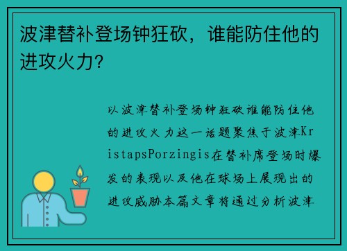 波津替补登场钟狂砍，谁能防住他的进攻火力？