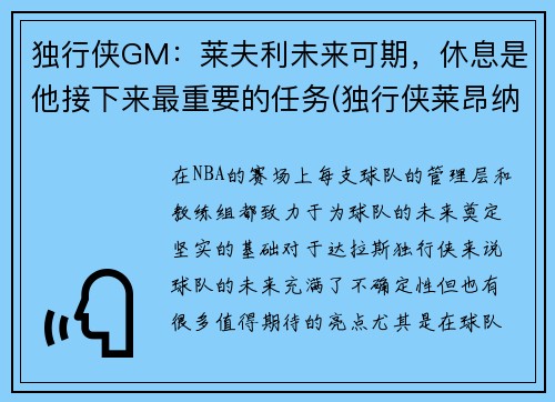 独行侠GM：莱夫利未来可期，休息是他接下来最重要的任务(独行侠莱昂纳德)