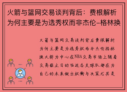 火箭与篮网交易谈判背后：费根解析为何主要是为选秀权而非杰伦-格林换大桥