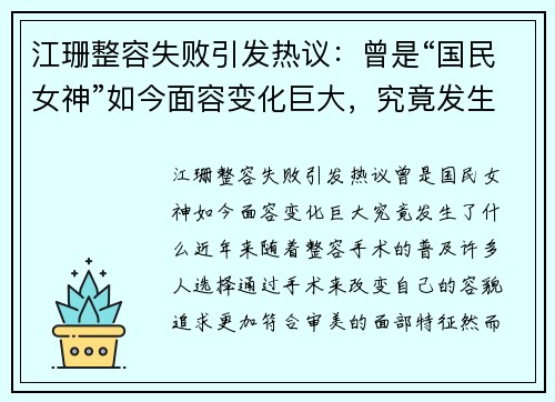 江珊整容失败引发热议：曾是“国民女神”如今面容变化巨大，究竟发生了什么？