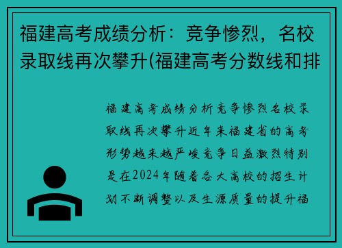 福建高考成绩分析：竞争惨烈，名校录取线再次攀升(福建高考分数线和排名)