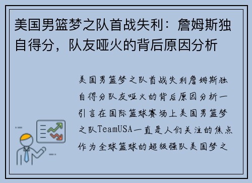 美国男篮梦之队首战失利：詹姆斯独自得分，队友哑火的背后原因分析