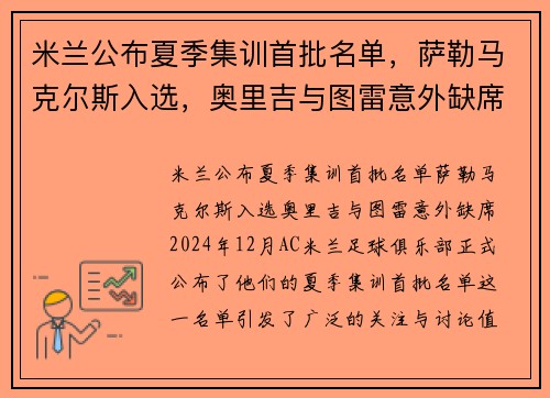 米兰公布夏季集训首批名单，萨勒马克尔斯入选，奥里吉与图雷意外缺席