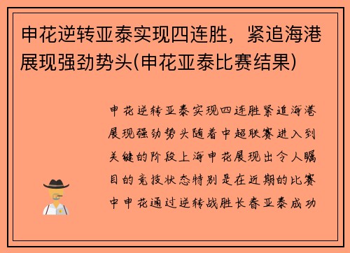 申花逆转亚泰实现四连胜，紧追海港展现强劲势头(申花亚泰比赛结果)