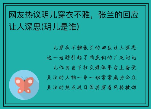 网友热议玥儿穿衣不雅，张兰的回应让人深思(玥儿是谁)