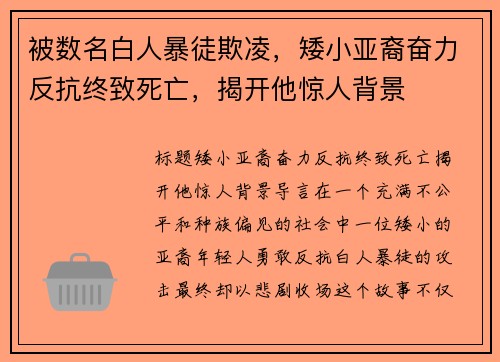 被数名白人暴徒欺凌，矮小亚裔奋力反抗终致死亡，揭开他惊人背景