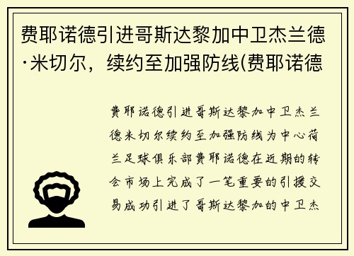 费耶诺德引进哥斯达黎加中卫杰兰德·米切尔，续约至加强防线(费耶诺德转会)