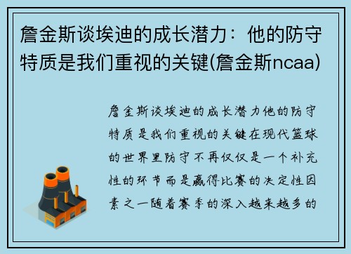 詹金斯谈埃迪的成长潜力：他的防守特质是我们重视的关键(詹金斯ncaa)