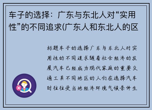 车子的选择：广东与东北人对“实用性”的不同追求(广东人和东北人的区别)