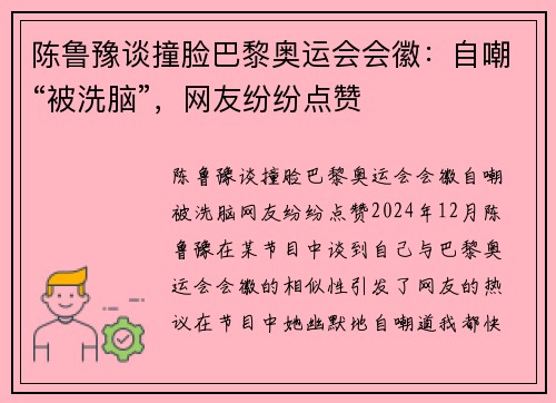 陈鲁豫谈撞脸巴黎奥运会会徽：自嘲“被洗脑”，网友纷纷点赞