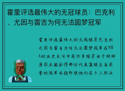 霍里评选最伟大的无冠球员：巴克利、尤因与雷吉为何无法圆梦冠军