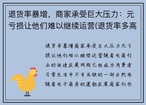 退货率暴增，商家承受巨大压力：元亏损让他们难以继续运营(退货率多高算正常)