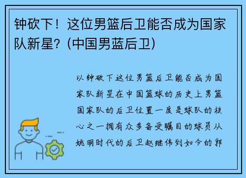 钟砍下！这位男篮后卫能否成为国家队新星？(中国男蓝后卫)