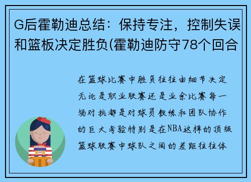 G后霍勒迪总结：保持专注，控制失误和篮板决定胜负(霍勒迪防守78个回合)