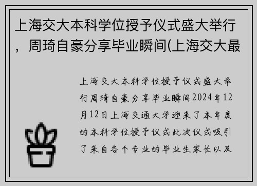 上海交大本科学位授予仪式盛大举行，周琦自豪分享毕业瞬间(上海交大最牛毕业生)