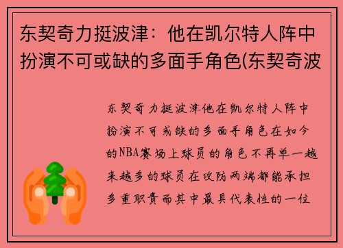 东契奇力挺波津：他在凯尔特人阵中扮演不可或缺的多面手角色(东契奇波尔津吉斯壁纸)