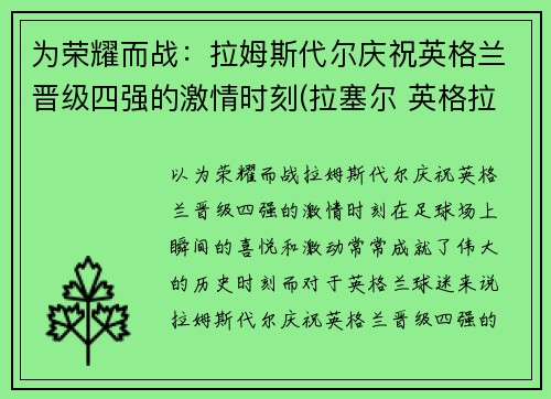 为荣耀而战：拉姆斯代尔庆祝英格兰晋级四强的激情时刻(拉塞尔 英格拉姆)