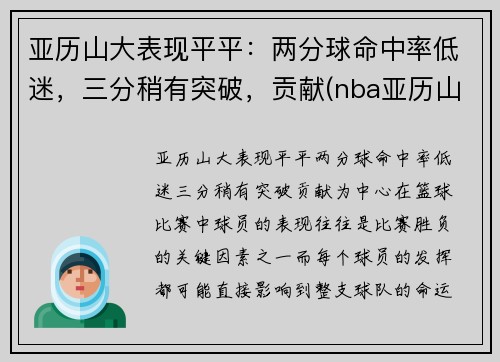 亚历山大表现平平：两分球命中率低迷，三分稍有突破，贡献(nba亚历山大)