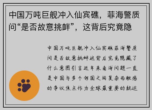 中国万吨巨舰冲入仙宾礁，菲海警质问“是否故意挑衅”，这背后究竟隐藏了什么意图？